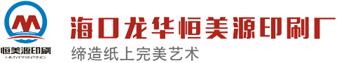 海口印刷_海南印刷_商務(wù)印刷公司_專業(yè)彩色印刷_海南海口印刷直接廠家